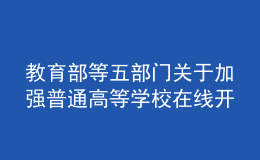 教育部等五部門關(guān)于加強普通高等學(xué)校在線開放課程教學(xué)管理的若干意見