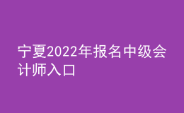 寧夏2022年報名中級會計師入口