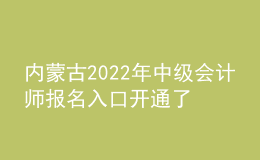 內(nèi)蒙古2022年中級(jí)會(huì)計(jì)師報(bào)名入口開通了嗎？