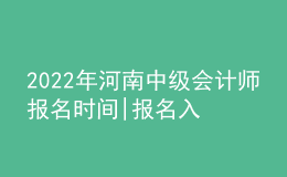 2022年河南中級會計師報名時間|報名入口
