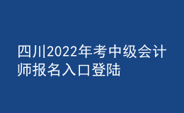 四川2022年考中級會計師報名入口登陸