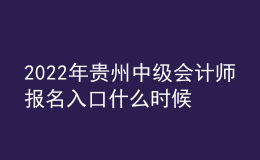 2022年貴州中級會計師報名入口什么時候開通