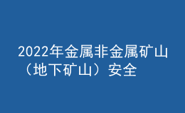 2022年金屬非金屬礦山（地下礦山）安全管理人員培訓(xùn)試題及答案