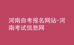 河南自考報(bào)名網(wǎng)站-河南考試信息網(wǎng)