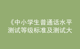 《中小學生普通話水平測試等級標準及測試大綱》和《漢字部首表》通過國家語委語言文字規(guī)范標準審定委員會審定