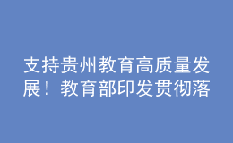 支持貴州教育高質量發(fā)展！教育部印發(fā)貫徹落實新國發(fā)2號文件實施意見