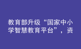 教育部升級“國家中小學(xué)智慧教育平臺”，資源數(shù)量比原來增加一倍