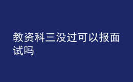 教資科三沒過可以報面試嗎