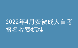 2022年4月安徽成人自考報(bào)名收費(fèi)標(biāo)準(zhǔn)