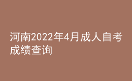河南2022年4月成人自考成績查詢