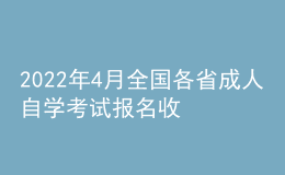 2022年4月全國各省成人自學考試報名收費標準匯總