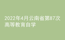 2022年4月云南省第87次高等教育自學(xué)考試防疫注意事項考生告知書