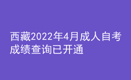 西藏2022年4月成人自考成績查詢已開通