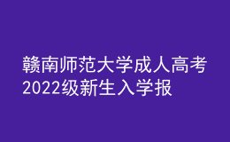 贛南師范大學(xué)成人高考2022級(jí)新生入學(xué)報(bào)到須知