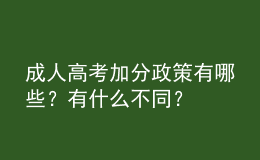 成人高考加分政策有哪些？有什么不同？