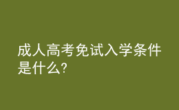 成人高考免試入學(xué)條件是什么?