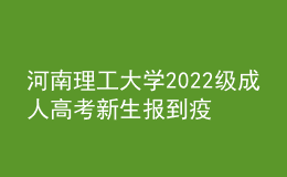 河南理工大學(xué)2022級(jí)成人高考新生報(bào)到疫情防控重要通知