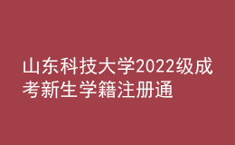 山東科技大學(xué)2022級(jí)成考新生學(xué)籍注冊(cè)通知