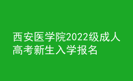 西安醫(yī)學(xué)院2022級成人高考新生入學(xué)報名通知
