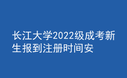 長(zhǎng)江大學(xué)2022級(jí)成考新生報(bào)到注冊(cè)時(shí)間安排補(bǔ)充通知