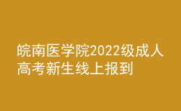 皖南醫(yī)學(xué)院2022級成人高考新生線上報(bào)到通知