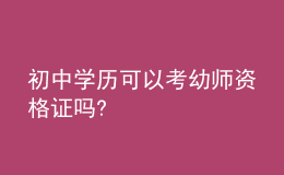 初中學歷可以考幼師資格證嗎?