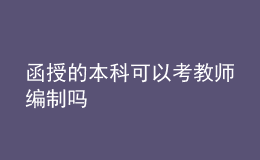 函授的本科可以考教師編制嗎