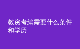 教資考編需要什么條件和學(xué)歷