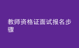 教師資格證面試報(bào)名步驟