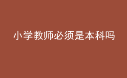 小學(xué)教師必須是本科嗎