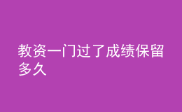 教資一門過了成績保留多久