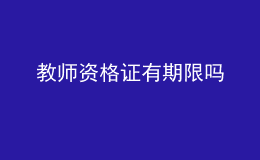 教師資格證有期限嗎