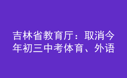 吉林省教育廳：取消今年初三中考體育、外語聽力、實驗操作考查