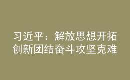 習(xí)近平：解放思想開拓創(chuàng)新團(tuán)結(jié)奮斗攻堅(jiān)克難 加快建設(shè)具有世界影響力的中國特色自由貿(mào)易港