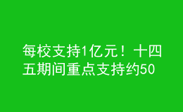 每校支持1億元！十四五期間重點(diǎn)支持約50所優(yōu)質(zhì)師范院校建設(shè)