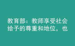 教育部：教師享受社會(huì)給予的尊重和地位，也要接受更高的要求和期待
