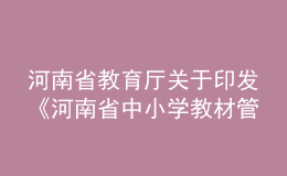 河南省教育廳關于印發(fā)《河南省中小學教材管理實施細則（試行）》的通知