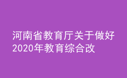 河南省教育廳關(guān)于做好2020年教育綜合改革重點(diǎn)項(xiàng)目管理工作的通知