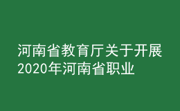 河南省教育廳關(guān)于開(kāi)展2020年河南省職業(yè)教育教學(xué)競(jìng)賽活動(dòng)的通知