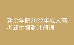 新余學(xué)院2022年成人高考新生報到注冊通知