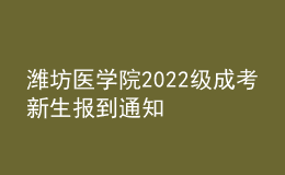 濰坊醫(yī)學(xué)院2022級成考新生報(bào)到通知