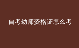 自考幼師資格證怎么考
