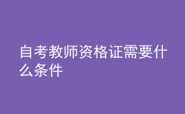 自考教師資格證需要什么條件