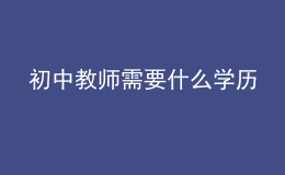初中教師需要什么學(xué)歷