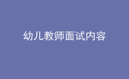 幼兒教師面試內(nèi)容
