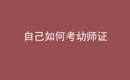 自己如何考幼師證