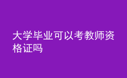 大學畢業(yè)可以考教師資格證嗎