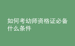 如何考幼師資格證必備什么條件