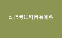 幼師考試科目有哪些