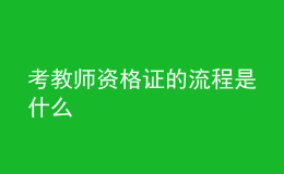 考教師資格證的流程是什么